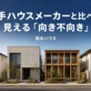 積水ハウスと大和・ヘーベル・住友林業を比較したアイキャッチ