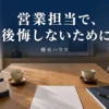 積水ハウスの営業担当の見抜き方と判断基準を解説するアイキャッチ