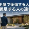 積水ハウスの平屋の価格相場と後悔しないための注意点を解説するアイキャッチ