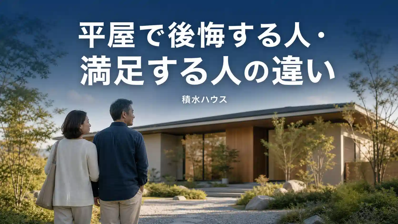 積水ハウスの平屋の価格相場と後悔しないための注意点を解説するアイキャッチ