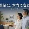 積水ハウスの永年保証と30年保証の範囲を解説するアイキャッチ