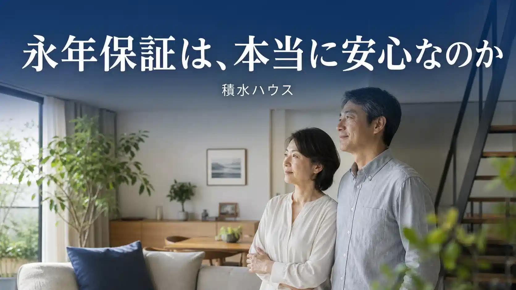 積水ハウスの永年保証と30年保証の範囲を解説するアイキャッチ