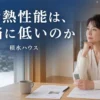積水ハウスの断熱性能と光熱費の関係を解説するアイキャッチ