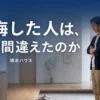 積水ハウスで後悔する人の共通点と契約前の注意点を解説するアイキャッチ