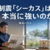 積水ハウスの制震シーカスと耐震等級3の実態を解説するアイキャッチ