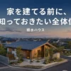 積水ハウスで家を建てる前に知るべき全体像を解説するアイキャッチ