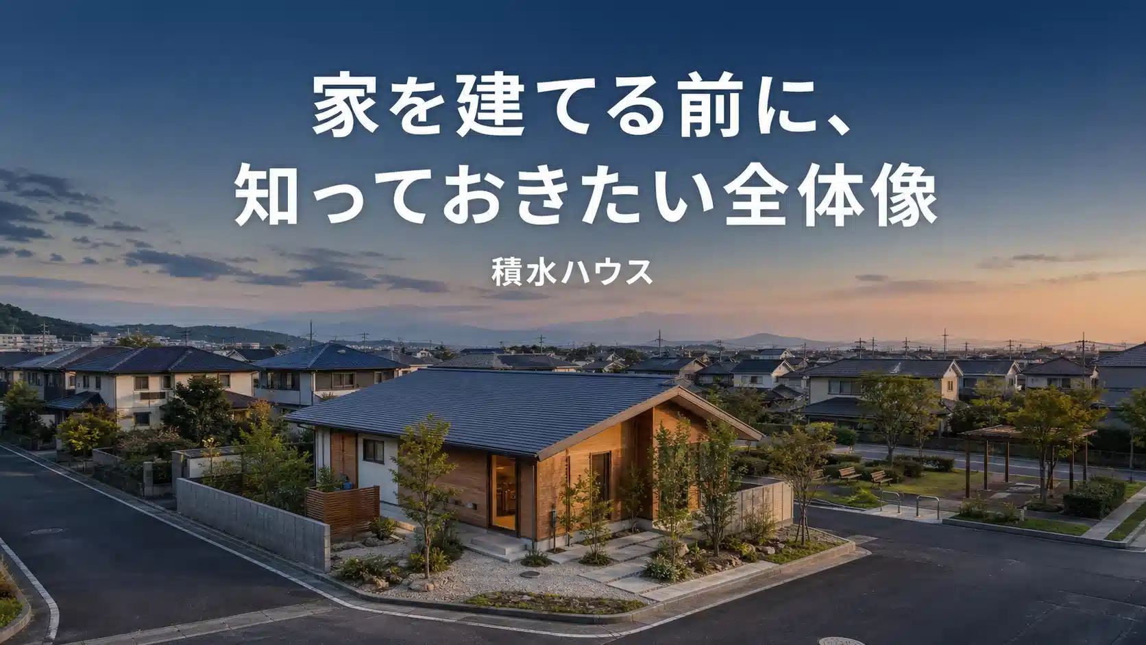 積水ハウスで家を建てる前に知るべき全体像を解説するアイキャッチ