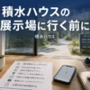 積水ハウスの展示場に行く前にやるべきことを解説するアイキャッチ