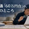 積水ハウスの坪単価60万円台の真相と総額を解説するアイキャッチ