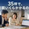 積水ハウス35坪の総額シミュレーションを解説するアイキャッチ
