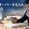 積水ハウスで予算オーバーする原因と対策を解説するアイキャッチ