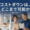 積水ハウスのコストダウンの方法と削ってよい場所を解説するアイキャッチ