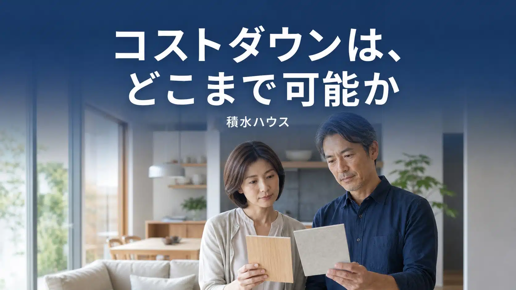 積水ハウスのコストダウンの方法と削ってよい場所を解説するアイキャッチ