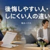 積水ハウスで後悔しやすい人の特徴と向き不向きを解説するアイキャッチ