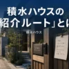 積水ハウスの紹介ルートの仕組みと使うべき人を解説するアイキャッチ