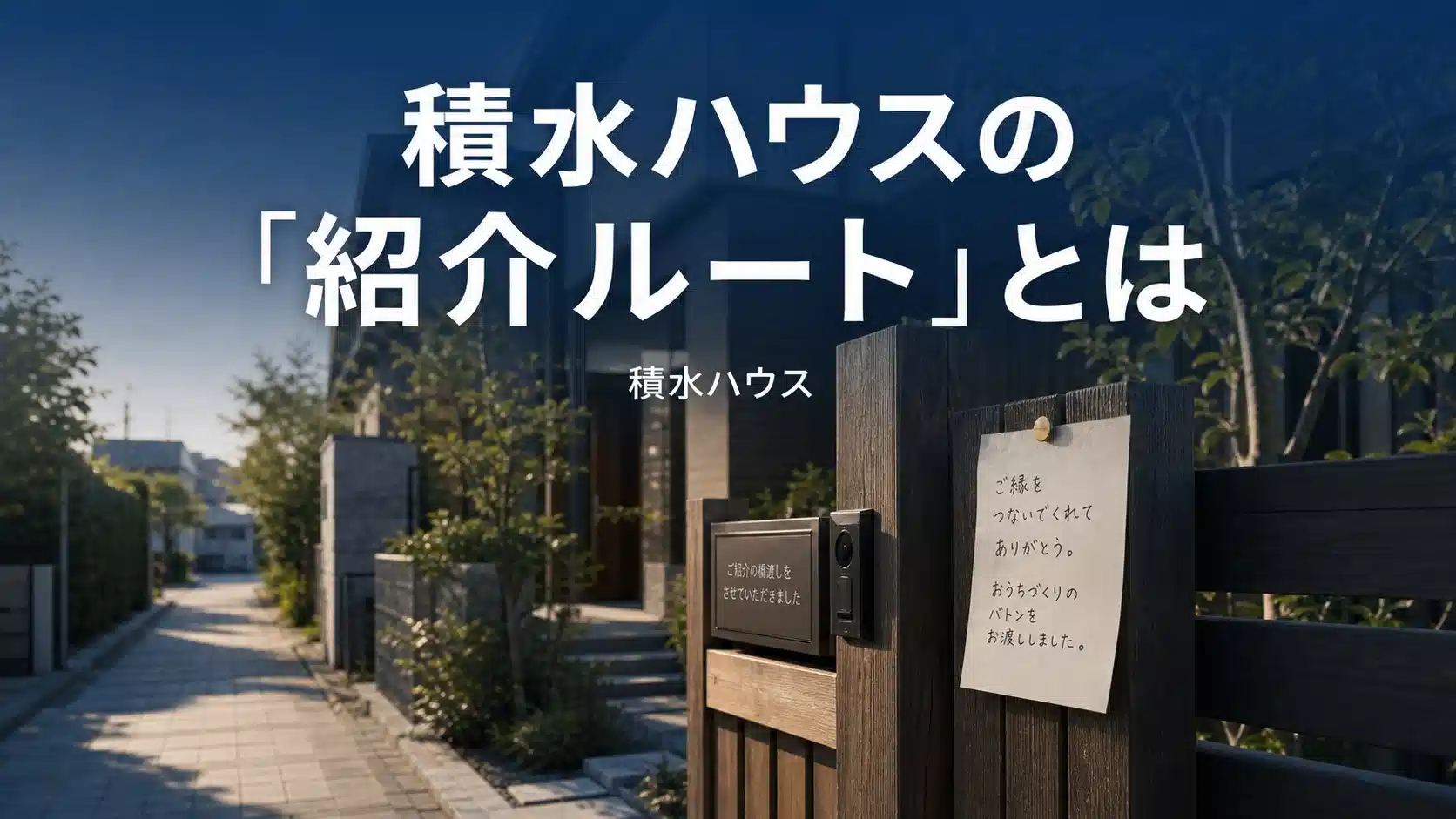 積水ハウスの紹介ルートの仕組みと使うべき人を解説するアイキャッチ