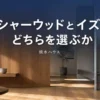 積水ハウスのシャーウッドとイズの違いと選び方を解説するアイキャッチ