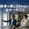 積水ハウスの鉄骨住宅が寒いと言われる理由を解説するアイキャッチ