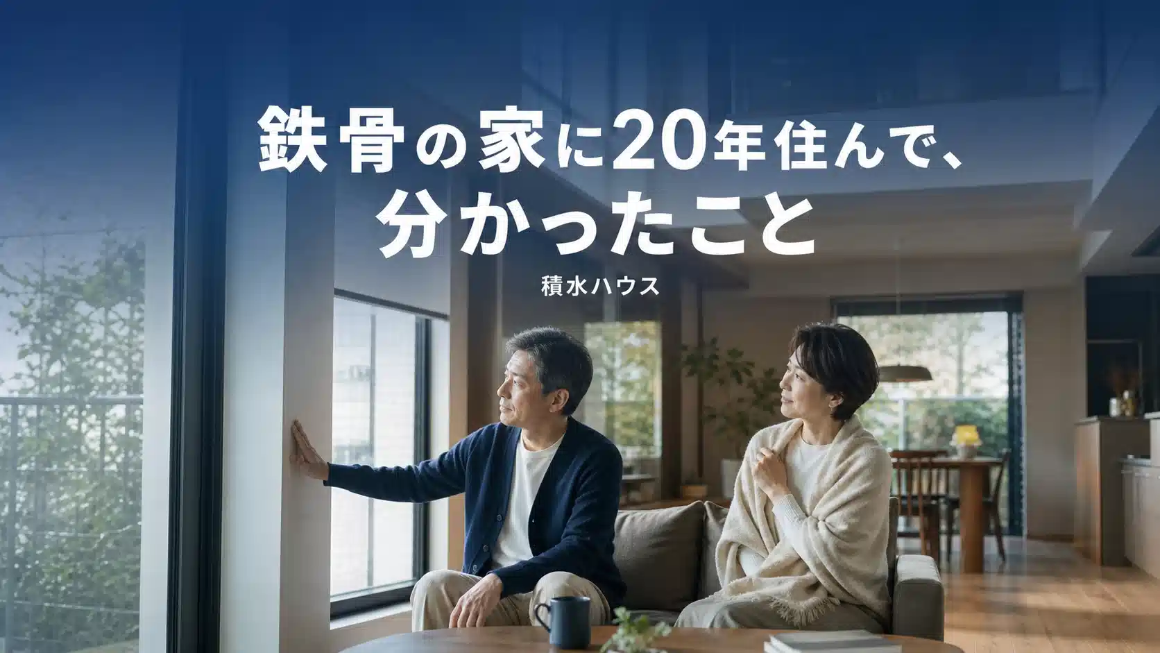 積水ハウスの鉄骨住宅が寒いと言われる理由を解説するアイキャッチ