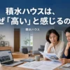 積水ハウスが高いと感じる理由を3つの視点で解説するアイキャッチ