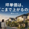 積水ハウスの坪単価の上限と価格の内訳を解説するアイキャッチ