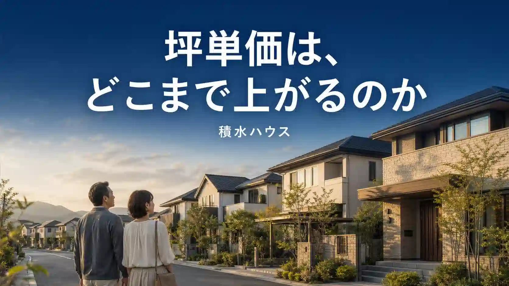 積水ハウスの坪単価の上限と価格の内訳を解説するアイキャッチ