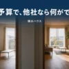 積水ハウスと他社を同じ予算で比較したアイキャッチ