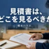 積水ハウスの見積書の見方とチェックポイントを解説するアイキャッチ