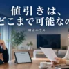積水ハウスの値引きの限界と交渉の考え方を解説するアイキャッチ