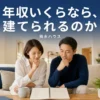 積水ハウスを建てるための年収目安と資金計画を解説するアイキャッチ