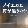 積水ハウスとノイエの価格差と違いを解説するアイキャッチ