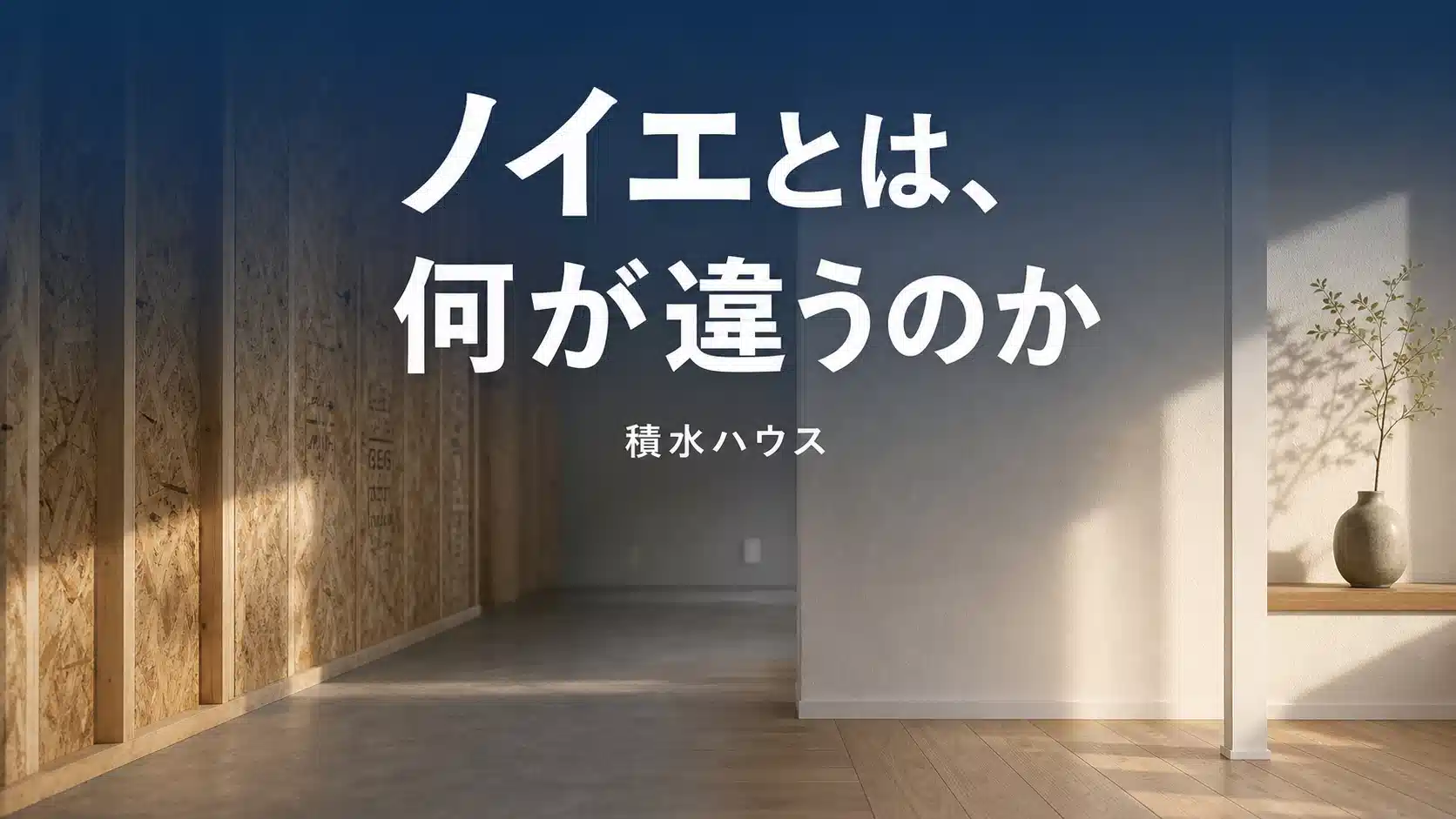積水ハウスとノイエの価格差と違いを解説するアイキャッチ